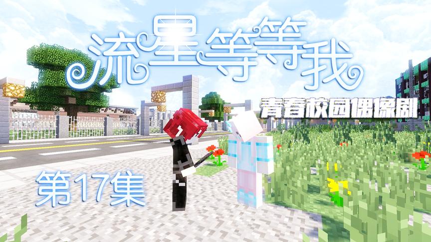 CH明明我的世界《流星等等我》第十七集：是时候开始逆袭了