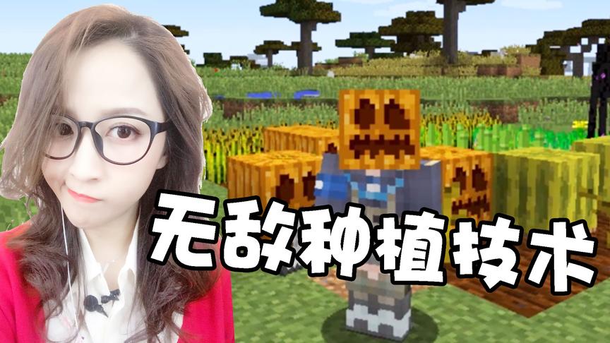 板娘小课堂03：我的世界新手秘籍，偷学村民种植技术，竟然有技巧