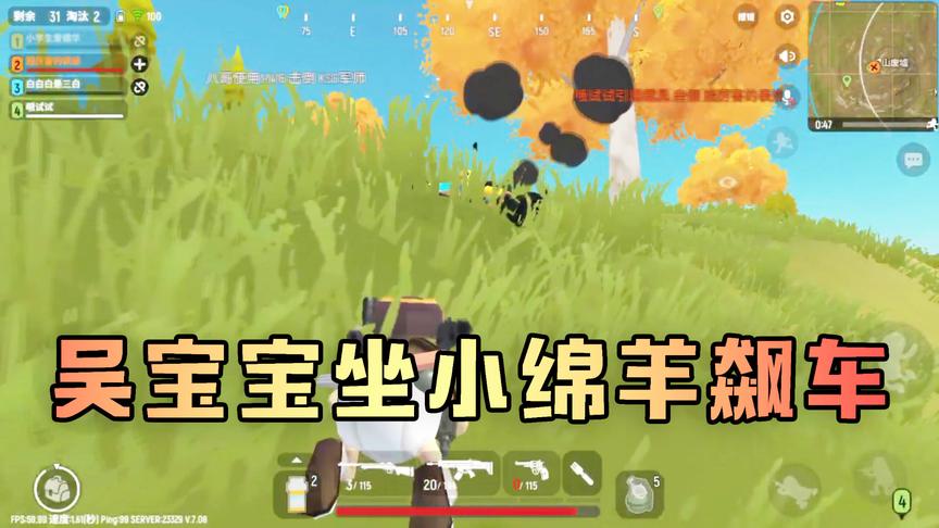 吴宝宝玩香肠派对被队友打爆小绵羊误伤 这是什么坑队友啊