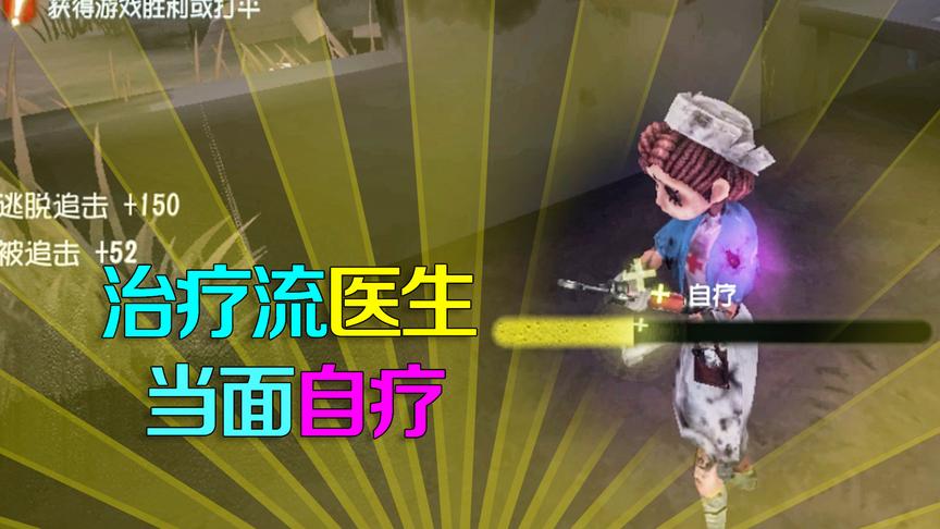 第五人格：打不死的医生？纯治疗流医生遛监管还能当面自疗真是皮