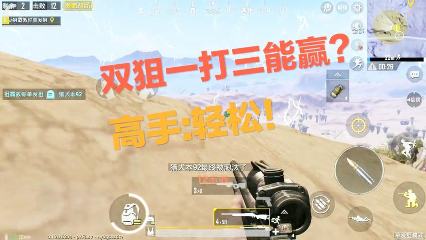 刺激战场：两把狙决赛圈1V3能打赢吗 对于一个高手来说无疑很轻松