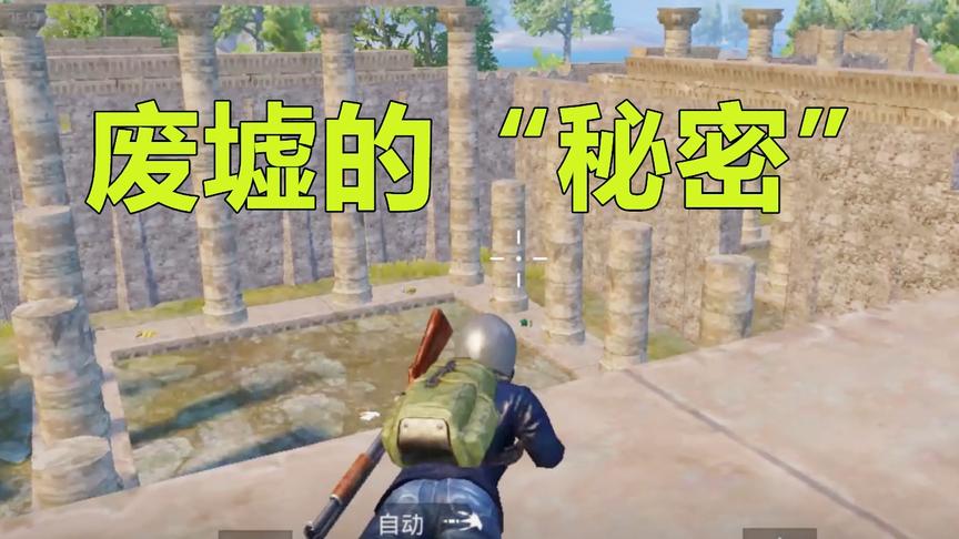 刺激战场：探寻废墟最高打野点 学会这个小技巧 吃鸡率大大增加