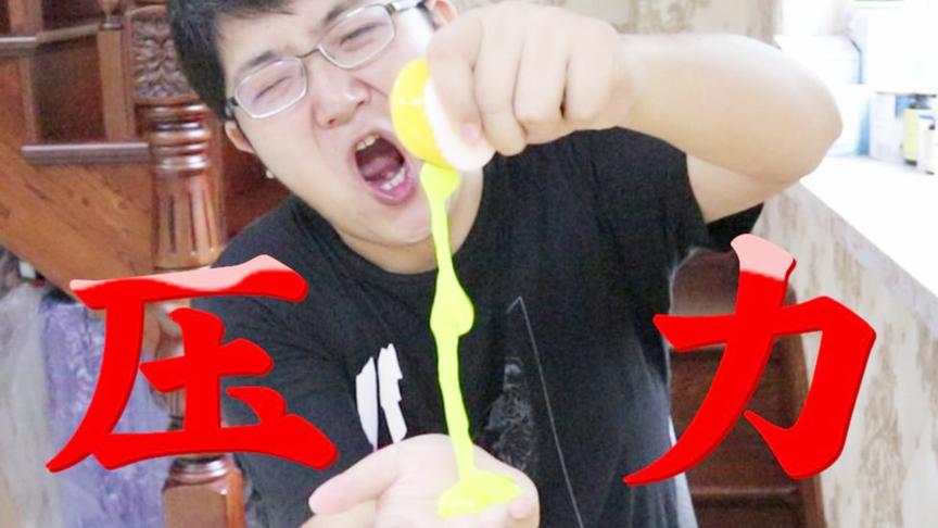 这真的是解压神器吗？这分明就是涡轮增压！