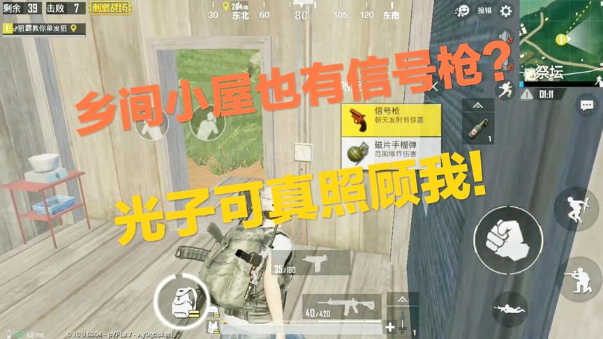 刺激战场：野外小屋也能捡到信号枪？光子你是不是特别照顾我！