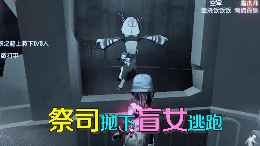 第五人格：危难时期却被朋友抛弃？盲女好心救祭司却被这样对待