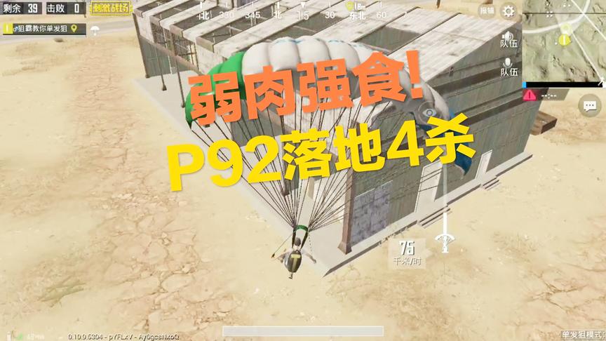 刺激战场：4人落地比我晚 一把P92追着四个人打 丝毫不慌