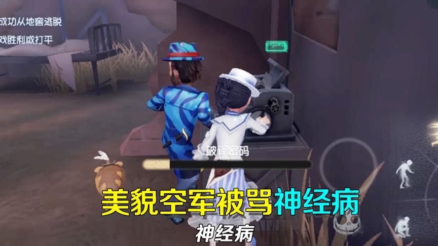 第五人格：美貌空军被队友骂神经病？最后他们却纷纷感恩！