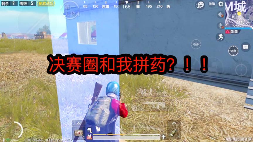 刺激战场：决赛圈最后一名敌军和我拼药？让你见识见识二十年手速