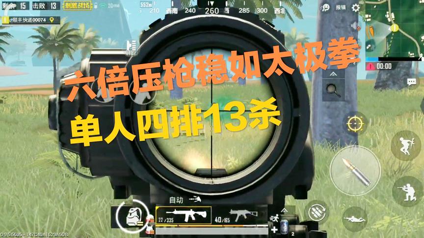 刺激战场：六倍压枪稳如太极拳 实力打倒两人 最后结局很尴尬