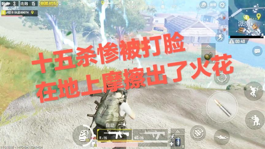 刺激战场：当你拿下15杀信心十足 气势汹汹 细节操作却惨被打脸