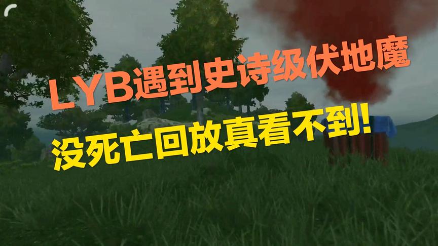 刺激战场：终极LYB被史诗级伏地魔制裁 没死亡回放根本不知道！