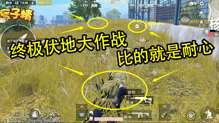 刺激战场：终极伏地大作战，3个人都不敢打我，这是得有多怂？