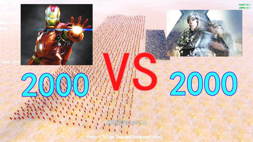 史诗战争模拟：2000快银PK2000钢铁侠谁更厉害？结局还是有点意外