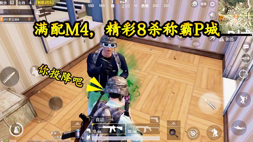 刺激战场：落地一把M4，精彩秀杀8人称霸P城，一个能打的都没有