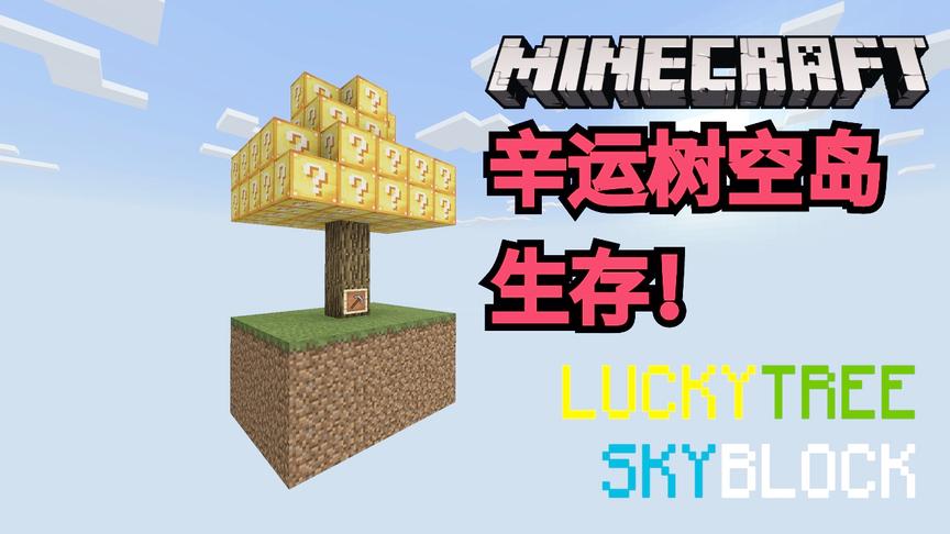 我的世界辛运树空岛生存！