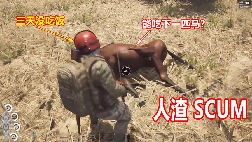 人渣Scum：饿了3天的我居然猎杀了一匹马？打死我都不吃僵尸！