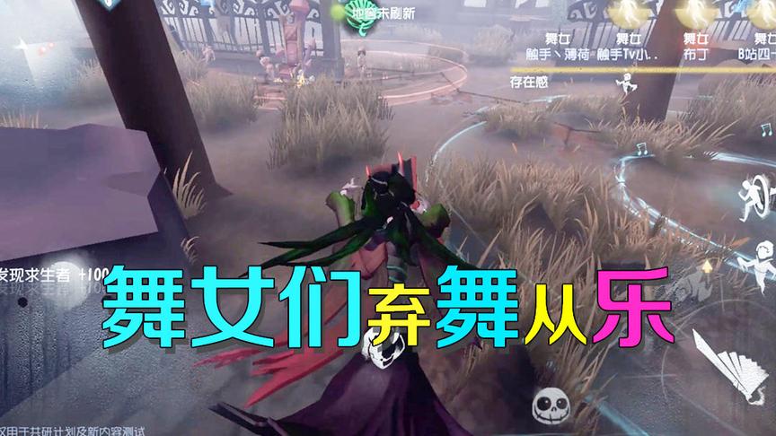 第五人格：红蝶考察新来求生者舞女的舞蹈，没想到她们都弃舞从乐