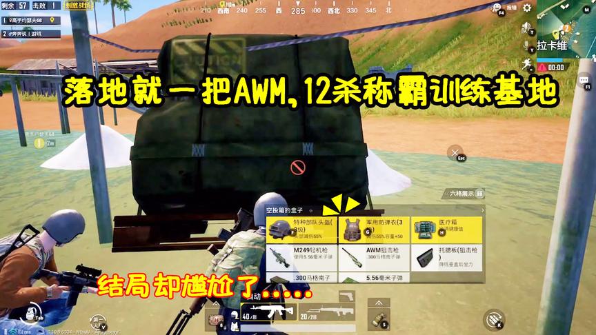 刺激战场：落地就捡到AWM，12杀称霸训练基地，决赛圈却尴尬了！