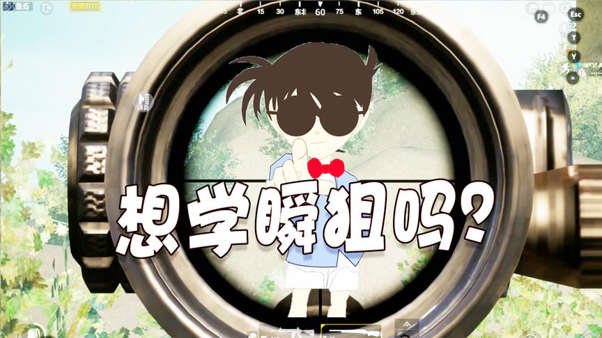 刺激战场：新版本这个BUG可以练瞬狙？你们来感受下到底实不实用