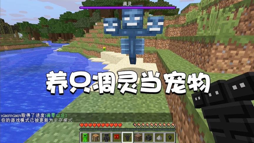 我的世界特别篇38：养只凋灵当宠物！从此告别被凋灵伤害扣血！