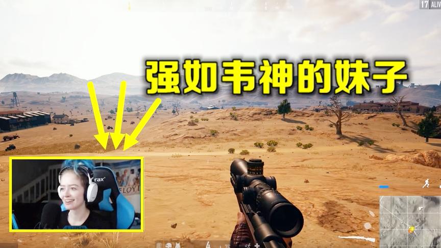 绝地求生：被2把98k狙哭，以为碰见了韦神，没想到是个20岁的妹子