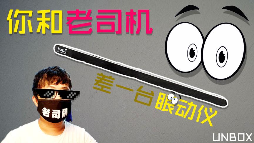 物理外挂？真的能看哪打哪吗？Tobii眼动仪开箱
