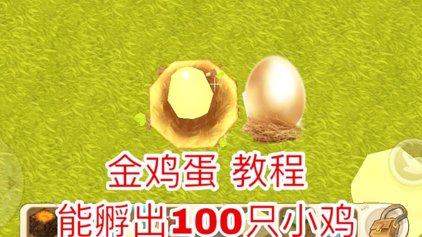 迷你世界：黄金鸡蛋制作教程，这样的鸡蛋据说能孵出100只小鸡！
