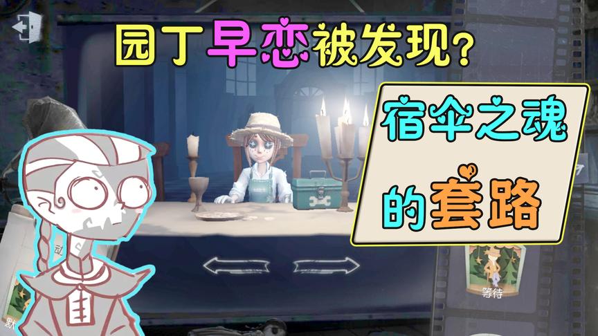 第五人格：宿伞之魂老师的小套路，厂长知道园丁早恋了！