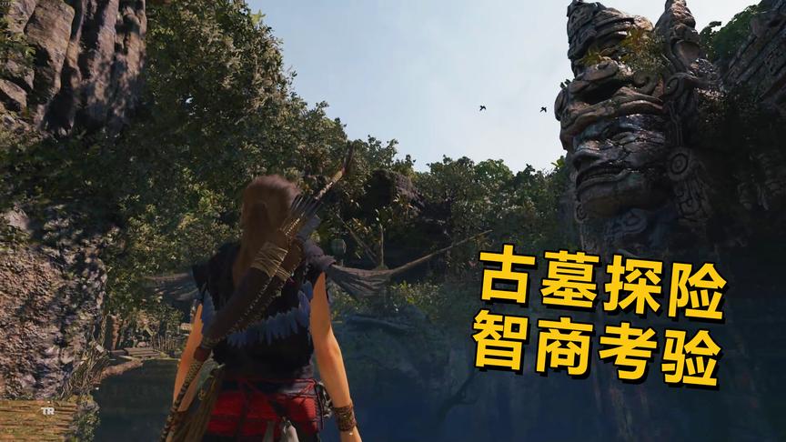 极致哥《古墓丽影：暗影》：让人抓狂的古墓，分分钟就被我破解了