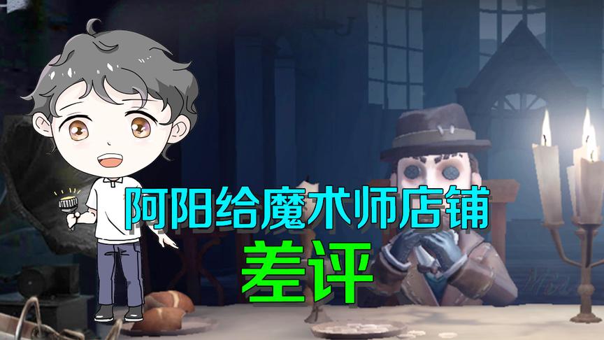 第五人格：阿阳点外卖太长时间没送到，怒给魔术师店铺差评