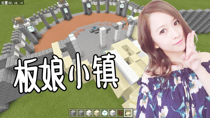 我的世界建造篇01：粉丝让我建造的建筑，第一个入驻板娘小镇