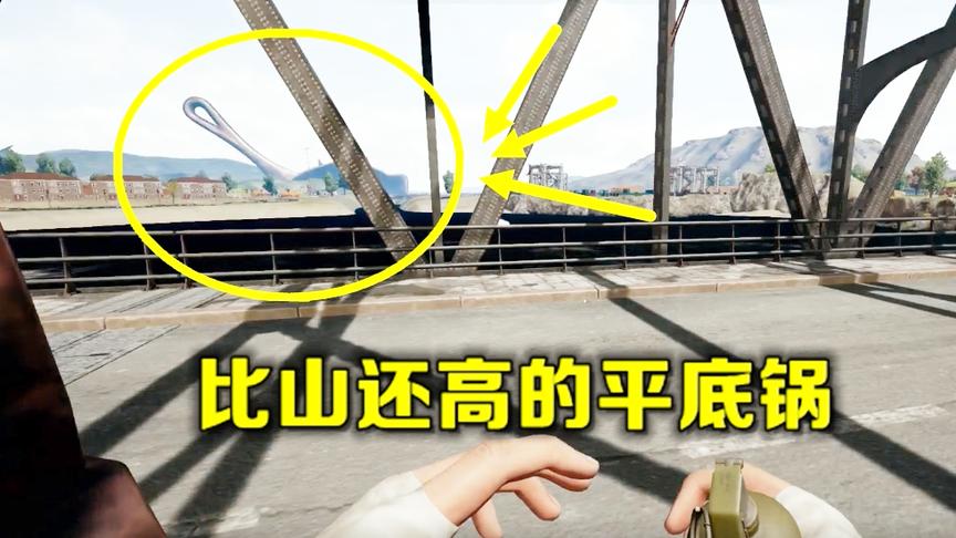 绝地求生：发现一个巨人，身上的手雷比房子还大，平底锅有小山高
