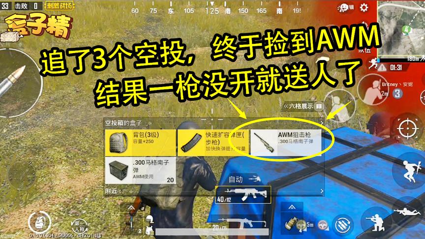 刺激战场：追了3个空投，终于捡到AWM，结果一枪没开就送人了