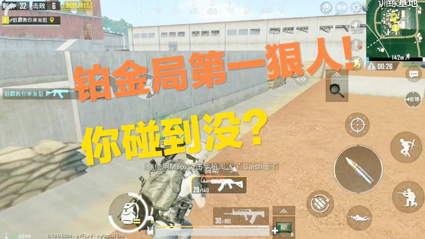 刺激战场：铂金局第一狠人 钢枪勇猛 击倒后秒补 希望你不会碰到