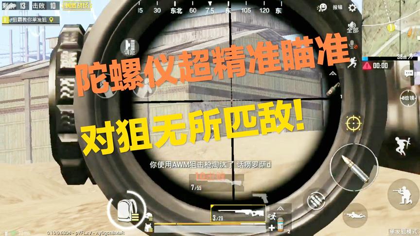 刺激战场：当你开启了陀螺仪 玩狙就会开启新世纪 百米外精准锁头