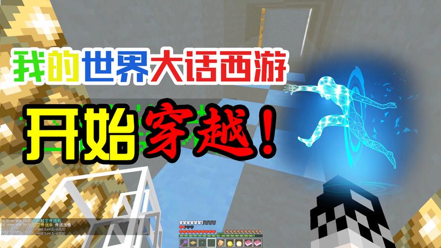 CH明明我的世界《大话西游》第四集：我去，竟然穿越了