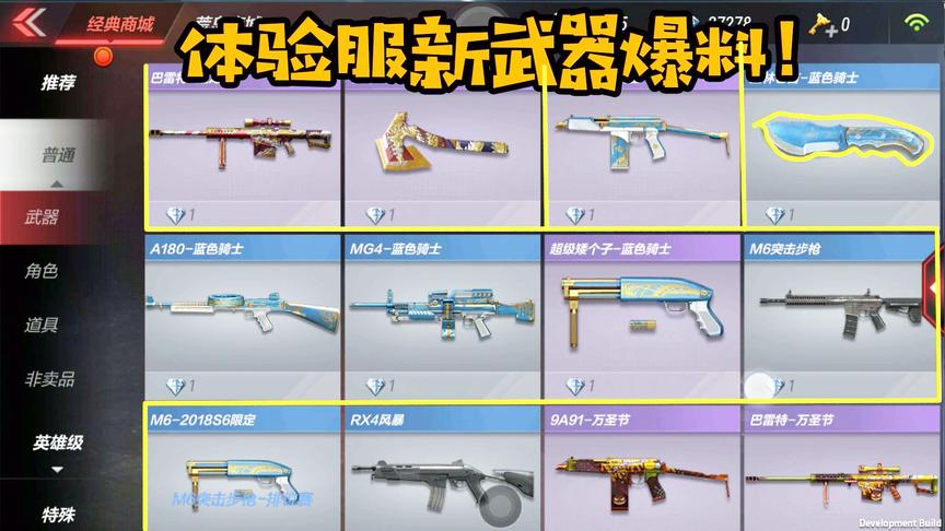 CF手游十七：体验服更新出这两把武器！又要有多少人退游了？