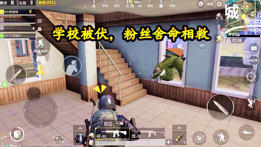 刺激战场：学校被伏，粉丝舍命相救，R城决赛圈终究还是败了