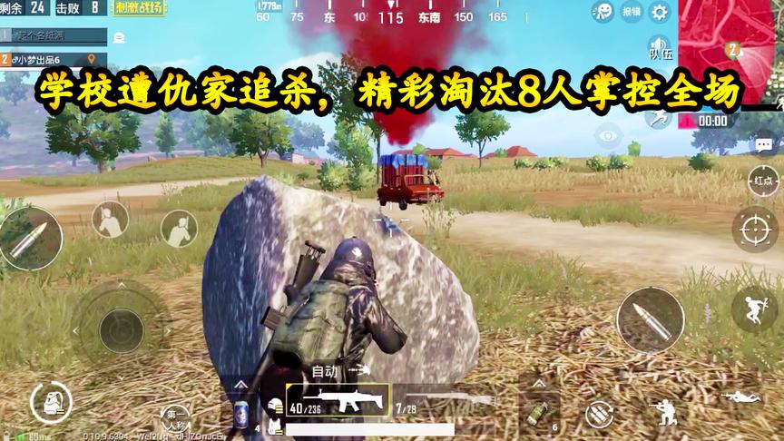刺激战场：落地学校遭仇家追杀，UMP9精彩反击，淘汰8人掌控全场