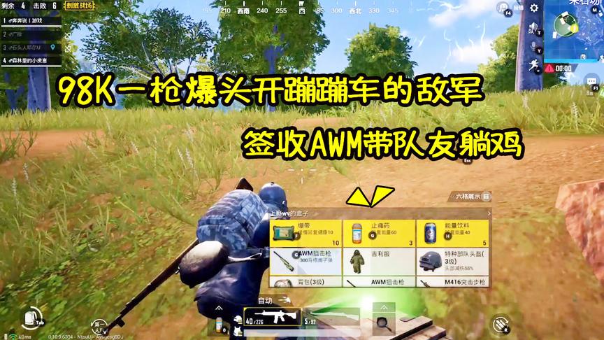 刺激战场：98K百米外一枪打爆蹦蹦车，决赛圈签收AWM带队友躺鸡