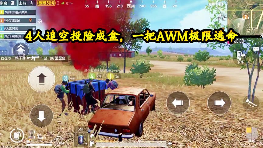 刺激战场：4人追空投险成盒，一杆AWM极限逃命，大难领头各自飞