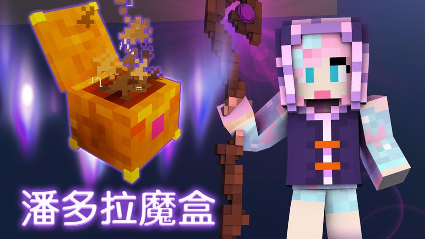 我的世界潘多拉魔盒：魔法巫术头戴大号TNT！惊喜还是惊吓！
