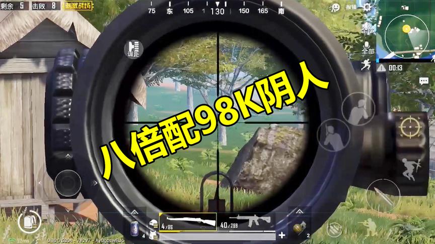 大山解说：什么叫枪王之王？98k配戴8倍镜阴人完全不需要技术！