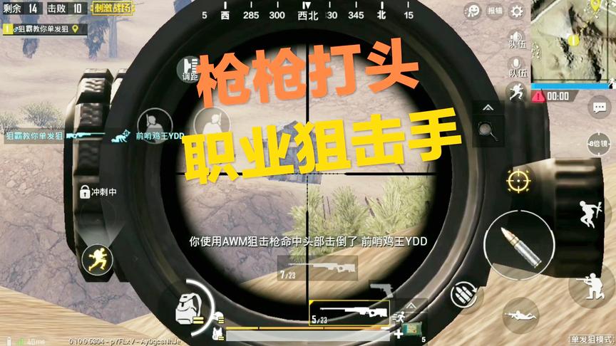 刺激战场：当一名职业狙击手拿到了AWM 枪枪打头 1V3极其轻松