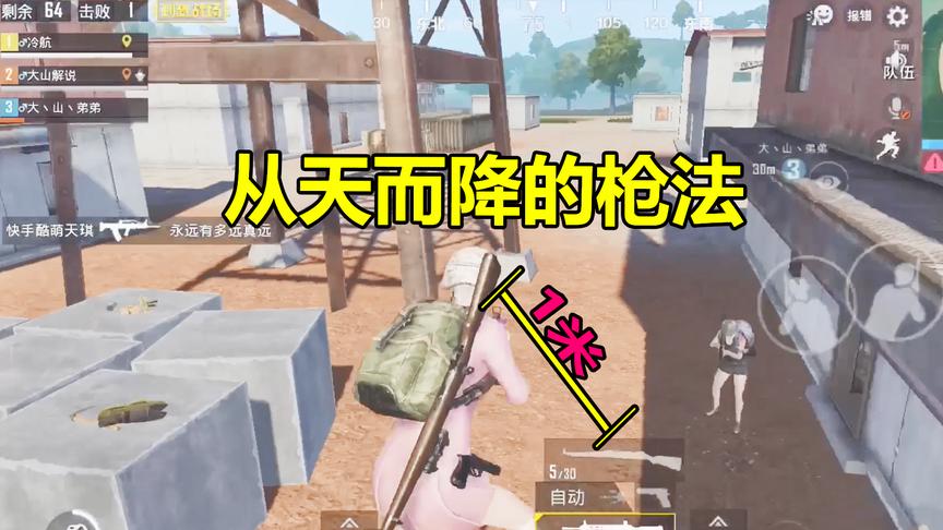 大山解说：有种神奇枪法叫从天而降，完成一波嘲讽中的击杀！