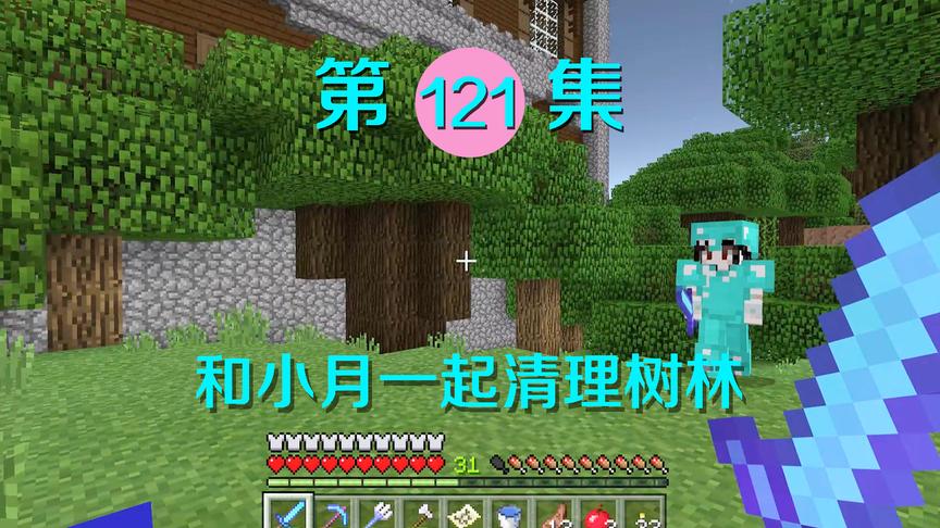 我的世界121：我和小月清理周围树林，想要让林地府邸公开于世