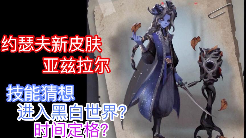 第五人格：新监管者约瑟夫资料背景介绍，还有新皮肤曝光！