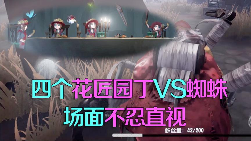 第五人格：当蜘蛛遇上四个花匠园丁，场面混乱又残忍真是不可描述