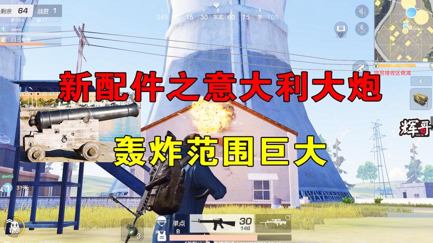 荒野行动：新配件之“意大利大炮”！直接用手雷当炮弹，威力如何