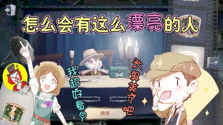 第五人格：园丁觉得自己是最漂亮的人，你们认同吗？